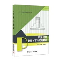 [新华书店]正版 平法钢筋翻样与下料实例精解栾怀军9787516012024中国建材工业出版社 书籍
