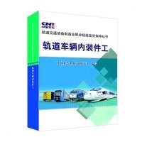 [新华书店]正版 轨道车辆内装件工中国北车股份有限公司9787113198879中国铁道出版社 书籍