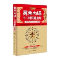 【新华书店】正版 黄帝内经十二时辰养生经李祖长9787553746999江苏凤凰科学技术出版社 书籍