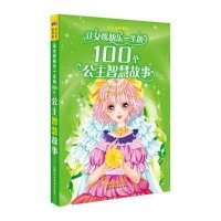 [新华书店]正版 小公主彩书坊?让女孩快乐一生的100个公主智慧故事彭凡化学工业出版社9787122233509 书籍