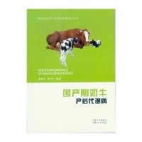 [新华书店]正版 围产期奶牛产后代谢病温集成内蒙古人民出版社9787204132829 书籍