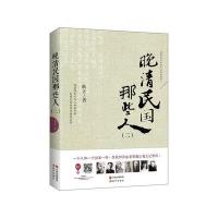 【新华书店】正版晚清民国那些人（2）耿立现代出版社9787514335712政治人物