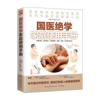 [新华书店]正版 医绝学 庭使用手册高海波江苏凤凰科学技术出版社9787553736648中医养生