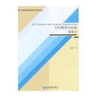 【新华书店】正版 CEO特质与企业竞争力刘彬9787509637623经济管理出版社 书籍