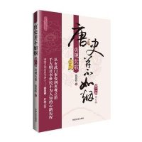 【新华书店】正版 唐史并不如烟（修订版）（D2部贞观长歌）曲昌春9787503462177中国文史出版社 书籍