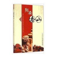 [新华书店]正版 翔安香山厦门市翔安区香山省级风景名胜区管委会9787561554760厦门大学出版社 书籍