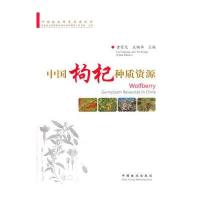 [新华书店]正版 中国枸杞种质资源曹有龙9787503878503中国林业出版社 书籍