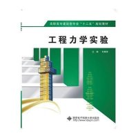 [新华书店]正版 工程力学实验/朱耀淮朱耀淮9787560636399西安电子科技大学出版社 书籍