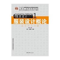 [新华书店]正版 服装设计概论(D2版)冯利东华大学出版社9787566907868 书籍