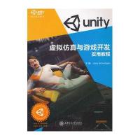 【新华书店】正版 虚拟仿真与游戏开发实用教程(附光盘)金彪9787313128133上海交通大学出版社 书籍