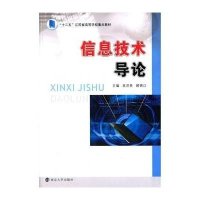 [新华书店]正版 信息技术导论吴洪贵南京大学出版社9787305145827 书籍