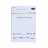 [新华书店]正版 生物液体燃料工厂设计规范:GB 50957-2013无1580242301  出版社 书籍