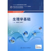 [新华书店]正版 生理学基础(供农村医学专业用全国中等卫生职业教育教材)黄莉军9787117200271人民卫生出版社 