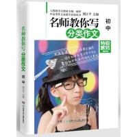 [新华书店]正版名师教你写分类作文(特级教师精华版)(初中)熊江平湖南少年儿童出版社9787556202089语文作文