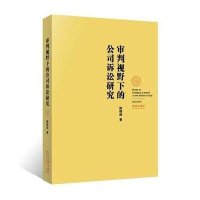 [新华书店]正版 审判视野下的公司诉讼研究陈群峰9787511857682法律出版社 书籍