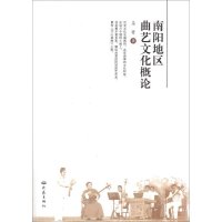 [新华书店]正版 南阳地区曲艺文化概论马奇9787534771910大象出版社 书籍