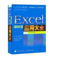 [新华书店]正版 Excel 2013 应用大全Excel9787115388568人民邮电出版社 书籍