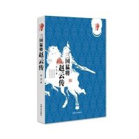 [新华书店]正版 三国猛将赵云传曹伟 著中国文史出版社9787503461262历史