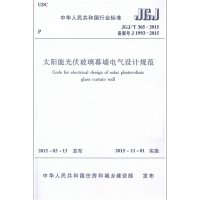 [新华书店]正版太阳能光伏玻璃幕墙电气设计规范:JGJ/T 365-2015备案号 J 1993-2015