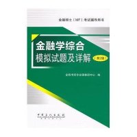 [新华书店]正版 金融硕士(MF)  辅导用书?金融学综合模拟试题及详解(D2版)金程考研专业课教研中心97875114
