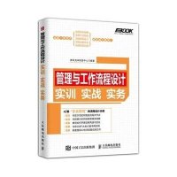 [新华书店]正版 管理与工作流程设计实训实战实务弗布克HR实务中心人民邮电出版社9787115397775一般管理学