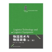 [新华书店]正版 物流技术与物流装备(D2版21世纪物流管理系列教材)陈子侠9787300213675中国人民大学出版社