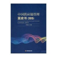 [新华书店]正版 中国供应链管理蓝皮书(2015)丁俊发9787504756671中国财富出版社 书籍