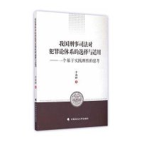 [新华书店]正版 我国刑事司 对犯罪 体系的选择与适用李海峰9787562059950中国政法大学出版社 书籍