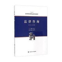 [新华书店]正版 法律咨询(现代警官高等职业教育规划教材)寻会云9787562058977中国政法大学出版社 书籍