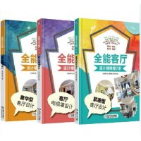 [新华书店]正版 奢华型客厅设计(分享版)《全能客厅设计精粹》编写组机械工业出版社9787111508960 书籍
