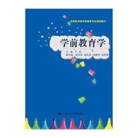 [新华书店]正版 学前教育学(实践应用型学前教育专业规划教材)芦苇9787300216591中国人民大学出版社 书籍