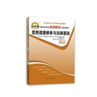 [新华书店]正版 高等教育自学考试考纲解读与全真模拟演练•思想道德修养与法律基础高等教育自学考试命题研究组光明日报出版