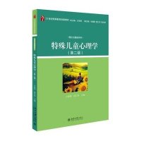 【新华书店】正版 特殊儿童心理学(D2版21世纪特殊教育创新教材)/理论与基础系列方俊明9787301261095北京大