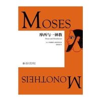[新华书店]正版 摩西与一神教西格蒙德·弗洛伊德北京大学出版社9787301260203 书籍