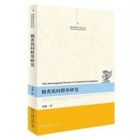 [新华书店]正版 侦查讯问程序研究郑曦9787301255988北京大学出版社有限公司 书籍