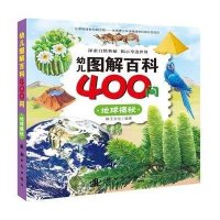 【新华书店】正版 幼儿图解百科400问（地球揭秘）稚子文化9787504223562新时代出版社 书籍