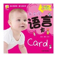 [新华书店]正版 0~3岁宝贝启智卡(我会说 语言卡)唐洁9787501584789知识出版社 书籍