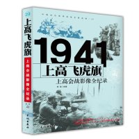 [新华书店]正版 上高飞虎旗:上高会战影像全纪录萧瑶9787800179945长城出版社 书籍
