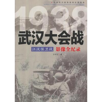 [新华书店]正版 江汉保卫战:武汉大会战影像全纪录姜晓德9787548301035长城出版社 书籍