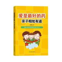 [新华书店]正版 爱是最好的药:亲子相处有道柏燕谊译林出版社9787544753586 书籍