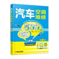 [新华书店]正版 汽车空调维修500问(D2版)刘春晖9787111506690机械工业出版社 书籍