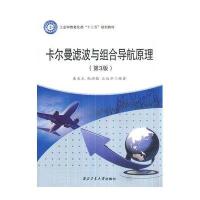 【新华书店】正版 卡尔曼滤波与组合导航原理(第3版)秦永元西北工业大学出版社9787561243503 书籍