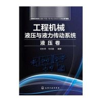 [新华书店]正版 工程机械液压与液力传动系统(液压卷)初长祥9787122232946化学工业出版社 书籍