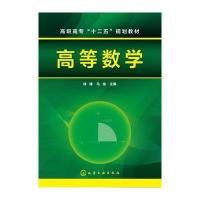 [新华书店]正版 高等数学(林峰)林峰9787122246974化学工业出版社 书籍