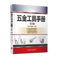 [新华书店]正版 五金工具手册(D2版)古新机械工业出版社9787111505396 书籍