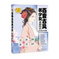 [新华书店]正版 百变古风美少女素描技法零点动漫9787302404415清华大学出版社 书籍