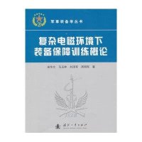 [新华书店]正版 复杂电磁环境下装备保障训练概 宋华 9787118102246国防工业出版社 书籍