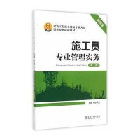 [新华书店]正版 施工员专业管理实务(D2版)孙翠兰9787512375826中国电力出版社 书籍