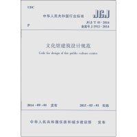 [新华书店]正版文化馆建筑设计规范:JGJ/T 41-2014 备案号 J 1912-2014