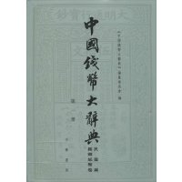 [新华书店]正版 中国钱币大辞典(民国编.县乡纸币卷)《中国钱币大辞典》编纂委员会9787101104325中华书局 书